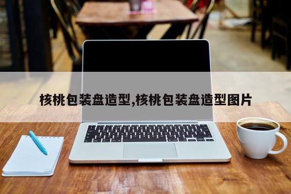 核桃包装盘造型,核桃包装盘造型图片